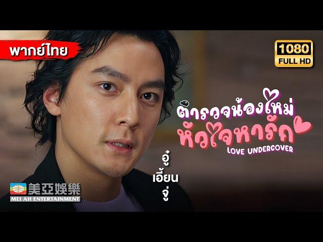 ตลกคอมเมดี้ |หยางเชี่ยนหัว ตำรวจน้องใหม่หัวใจหารัก (Love Undercover) | Mei Ah Movie |หนังจีนพากย์ไทย