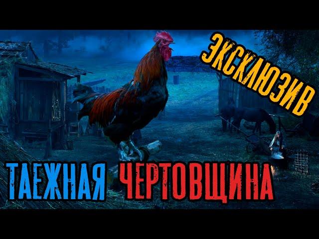 Страшные Истории - Таежная чертовщина (Сергей Зимин) ЭКСКЛЮЗИВ
