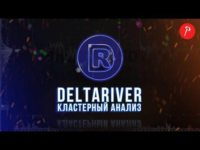 "Секретная" настройка кластеров. Deltariver идет на помощь.