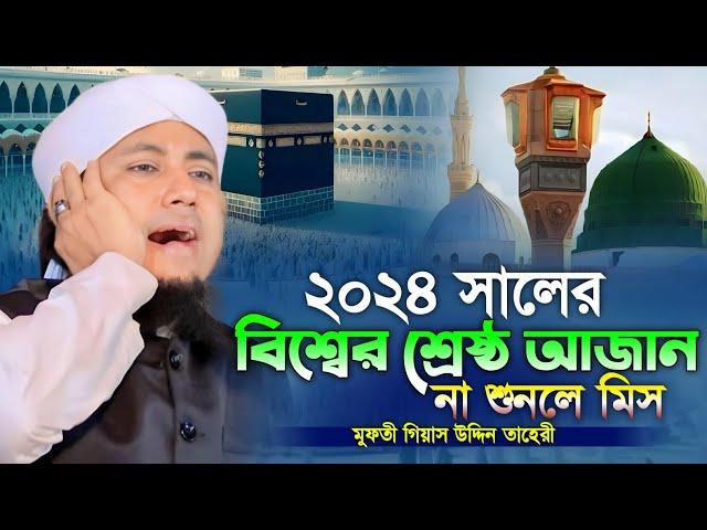 ২০২৪ সালের বিশ্বের শ্রেষ্ঠ আজান || মুফতি গিয়াসউদ্দিন আত্ব তাহেরী ||Hridoy HD Media