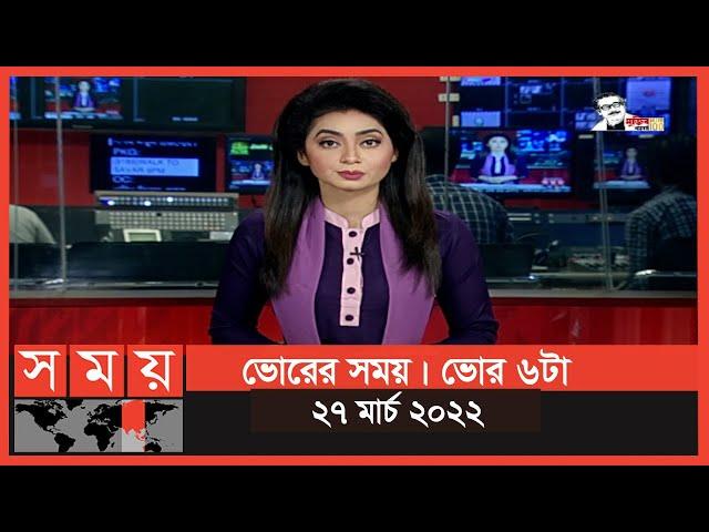 ভোরের সময় | ভোর ৬টা | ২৭ মার্চ ২০২২ | Somoy TV Bulletin 6am | Latest Bangladeshi News