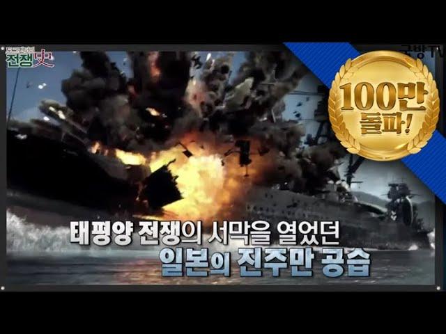 [토크멘터리 전쟁史] 187부 진주만 공습I