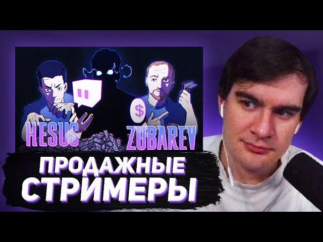 БРАТИШКИН СМОТРИТ - САМЫЕ ПРОДАЖНЫЕ СТРИМЕРЫ ТВИЧА | Зубарев, Хесус, ???