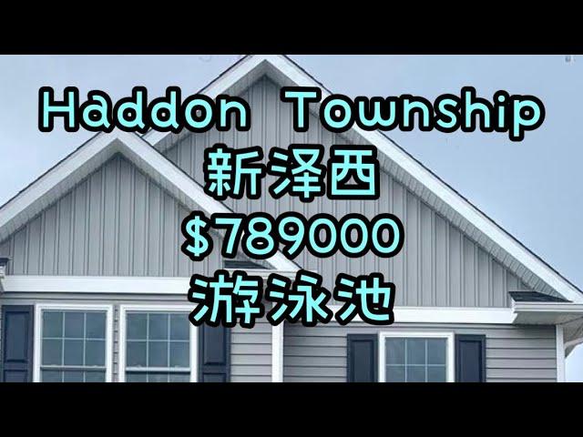 【看房】南泽西｜Haddon Township ｜全新升级｜距离费城中国城15分钟左右｜火车｜交通方便