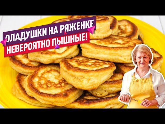 ПРОСТОЙ РЕЦЕПТ! Вкуснейшие ПЫШНЫЕ ОЛАДЬИ на ряженке