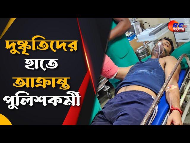 Chopra News | দুষ্কৃতিদের হাতে আক্রান্ত পুলিশকর্মী | Rctv Sangbad