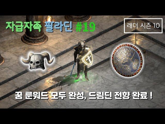 [디아블로2 레저렉션] 꿈 룬워드 모두 완성, 드림딘 전향 완료! (#래더시즌10)