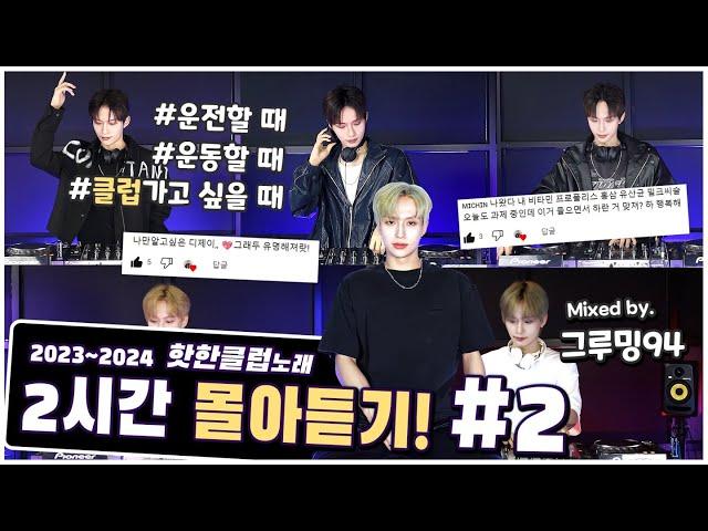 도입부터 몸이 먼저 반응하는  2024 𝙉𝙀𝙒 클럽노래   2시간 연속 듣기  (DJ 그루밍94 클럽노래 MIX 몰아듣기 #2)