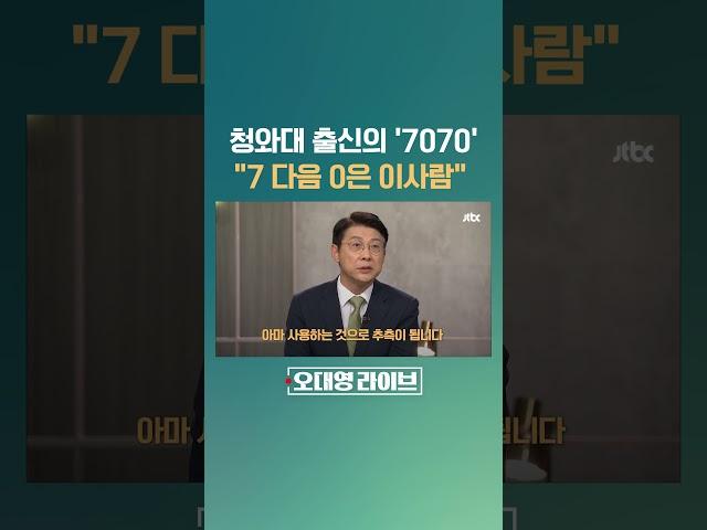 "뒷번호 7070이면 그 주인은…" 전 청와대 비서관이 말하는 전화번호 시스템 #JTBC #Shorts