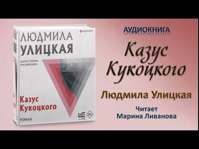 Аудиокнига "Казус Кукоцкого" - Людмила Улицкая