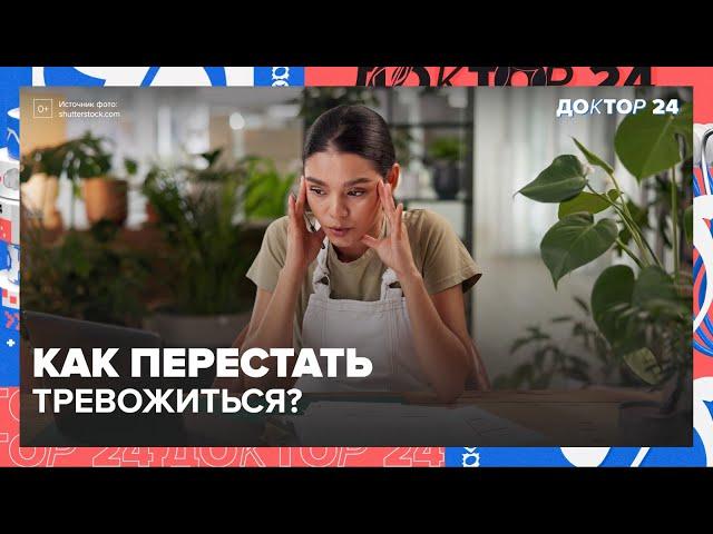 ТРЕВОГА и ЗДОРОВЬЕ | Доктор 24