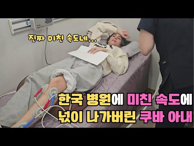 일주일 넘게 극심한 다리 통증에 시달린 쿠바 아내가 한국 병원에 가자 쿠바에선 상상도 못할 미친 속도에 할 말을 잃은 쿠바댁