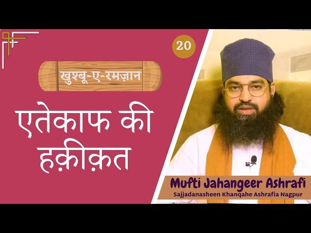 एतेकाफ की हक़ीक़त | Etekaf ki haqiqat | اِعتکاف کی حقیقت #muftijahangeerashrafi #khanqaheashrafiangp