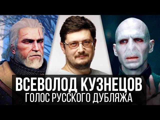 Всеволод Кузнецов — Голос Русского Дубляжа (#005)