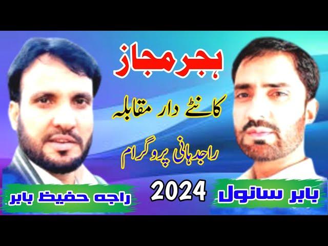 RAJA HAFEEZ BABAR VA BABAR SAWNAL || NEW PROGRAM HAJIR MAJAZ|| AT RAJDANI PROGRAM ||2024