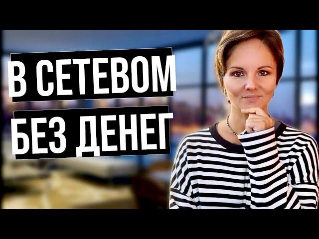 Сетевой или бизнес без денег. Как бывает и что делать