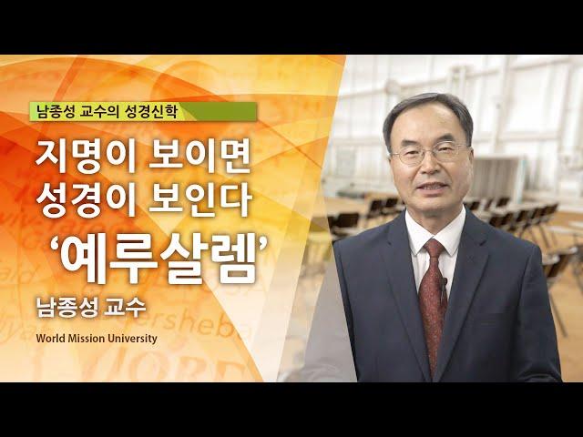 WMU 남종성 교수의 성경신학 지명이 보이면 성경이 보인다 ‘예루살렘’