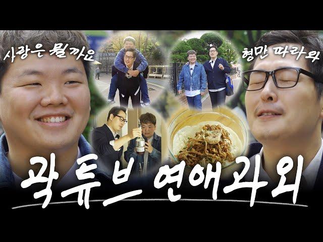  이거 먹으면 우리 사귀는 거다 (feat. 곽튜브) [라면꼰대3] EP.13