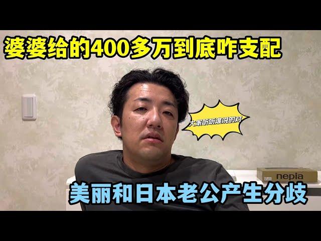 美麗和日本老公產生分歧，婆婆給的400萬底怎麽支配，大家有啥建議？