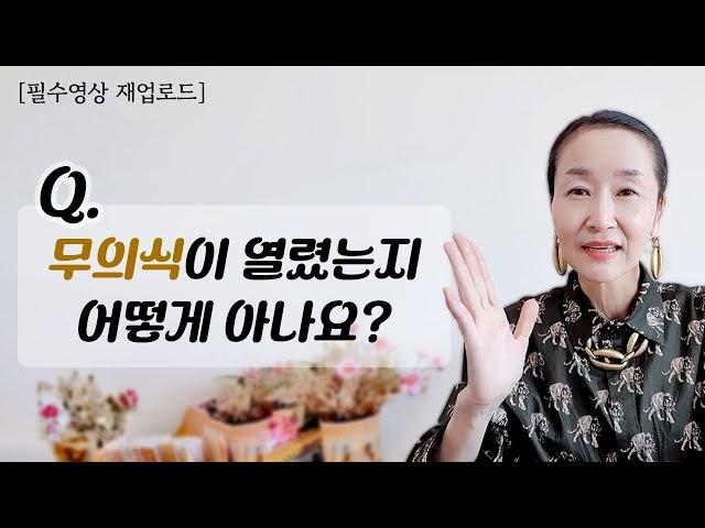 [재업로드] 무의식이 열렸는지 어떻게 아나요