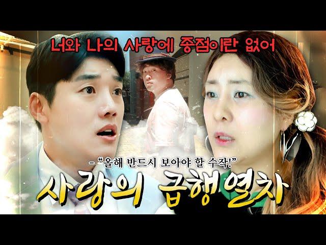 [드라마극장] 사랑의 급행열차 1999