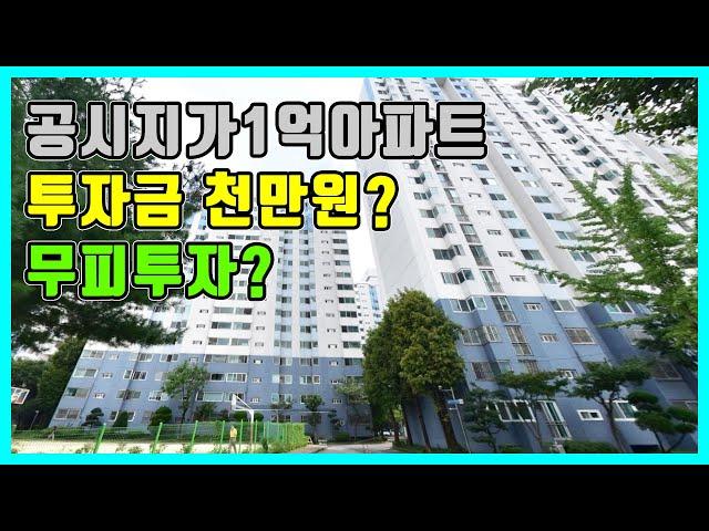 #소액투자추천 #공시지가1억 #천만원투자 가능한 전주아파트경매 소개해드려요!