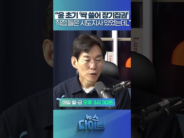 소름! “윤 초기 ‘싹 쓸어 장기집권’” #뉴스다이브 #박진영 #윤석열대통령구속