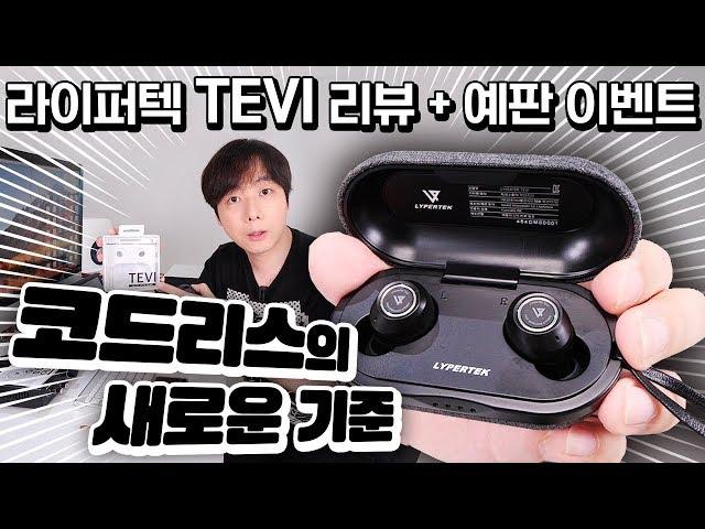 코드리스의 새로운 기준, 라이퍼텍 TEVI 리뷰 + 예판 이벤트