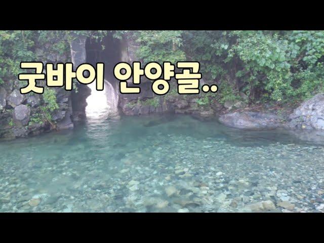 (충격근황) 그동안 고마웠어 / 노지캠핑과 오지계곡으로 유명했던 철원 안양골의 현재모습