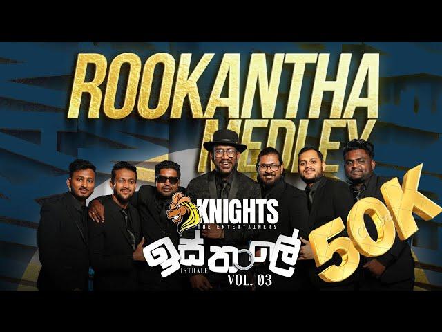 Knights Isthale (ඉස්තාලෙ) Vol 3 - Rookantha Gunathileka Medley