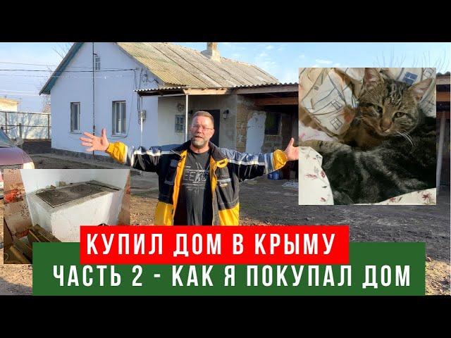 КУПИТЬ ДОМ В КРЫМУ | Часть 2 - как я купил дом в Крыму