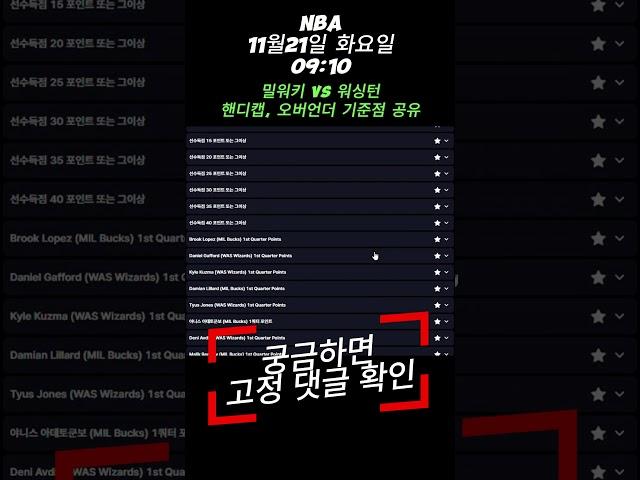 NBA 11월21일 화요일 09:10 밀워키 VS 워싱턴 미국농구 NBA 핸디캡, 오버언더 기준점 확이 #nba #스포츠 #스포츠토토 #토토 #스포츠배당 #스포츠분석