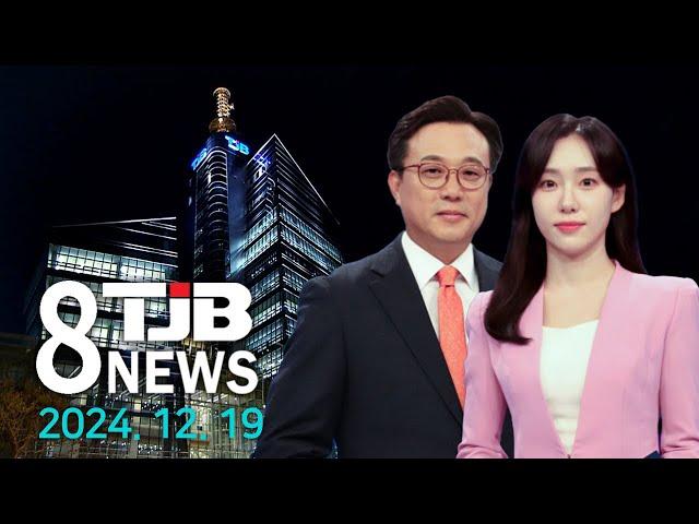 TJB 8 뉴스 다시보기 20241219｜ TJB 대전·세종·충남뉴스