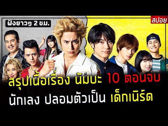 ( สปอยหนังญี่ปุ่น ) สรุปเนื้อเรื่อง นัมบะ 10 ภาค จบใน 2 ชั่วโมง - นักเลง ปลอมตัวเป็นเด็กเนิร์ด 10 EP