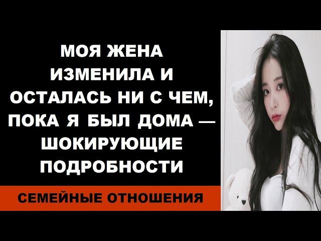 Моя жена изменила и осталась ни с чем, пока я был дома — шокирующие подробности