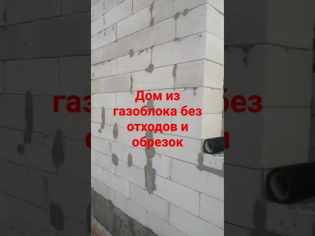 Дом из газоблока без отходов. Стройка дома своими руками
