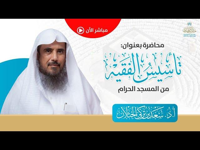 محاضرة| تأسيس الفقيه |الشيخ .أ.د: سعد الخثلان | الحرم المكي | 1446/7/8هـ