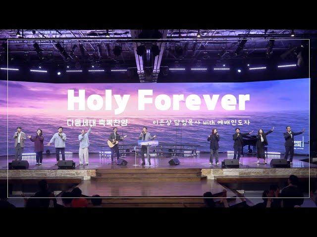 Holy Forever (거룩 영원히) / 세미한워십 예배인도자