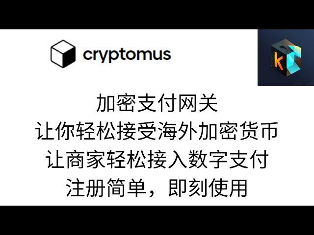 @cryptomus 加密支付网关，个人海外USDT收款以及给网站添加数字货币USDT 支付功能、让你的网站可以通过 USDT 付费. 适用于 Web3 电商网站构建、会员订阅制度、付费社区搭建