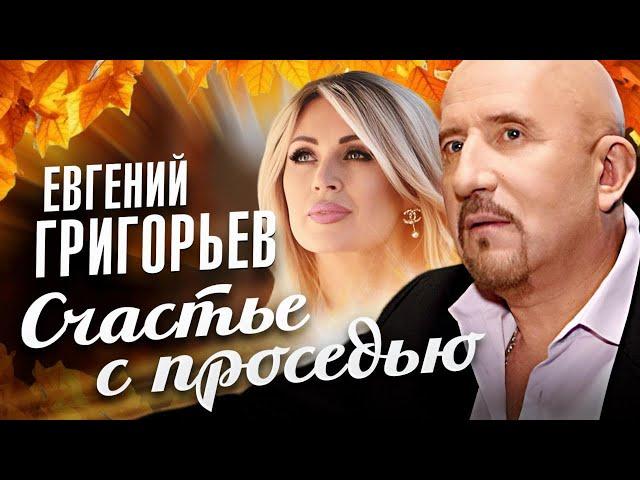 ЕВГЕНИЙ ГРИГОРЬЕВ-ЖЕКА- СЧАСТЬЕ С ПРОСЕДЬЮ (Official Music Video)   ПРЕМЬЕРА 2024