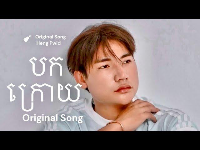 បកក្រោយ .ហេង ភីវីត (Original Song  Heng Pwid  ) Bok Kroy .Heng Pwid