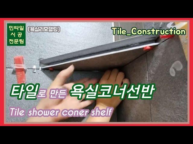 [욕실리모델링] 타일로 만든 욕실코너선반/Tile shower coner shelf