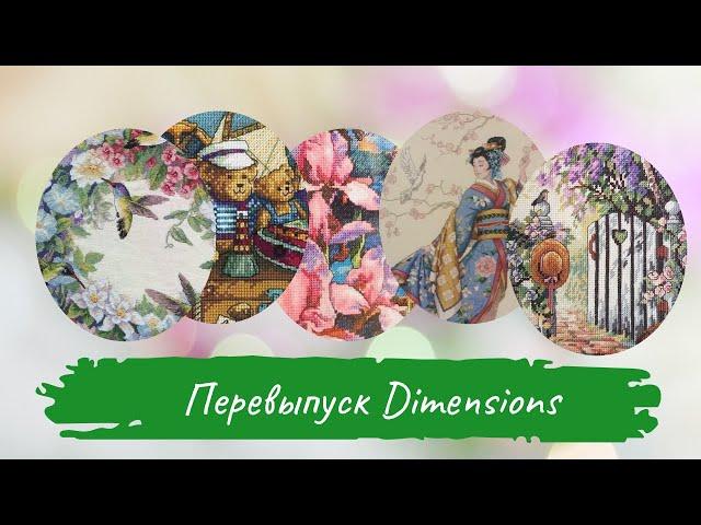 ПЕРЕВЫПУСК наборов DIMENSIONS 2024 / Сюжеты, цены, впечатления / Вышивка крестом