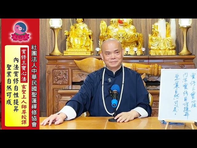 無極混元聖蓮宮－彌勒皇佛戒身玄聖上人師尊主講【實修三寶心法～內法實修自性提昇，聖業自然可成】114年3月13日