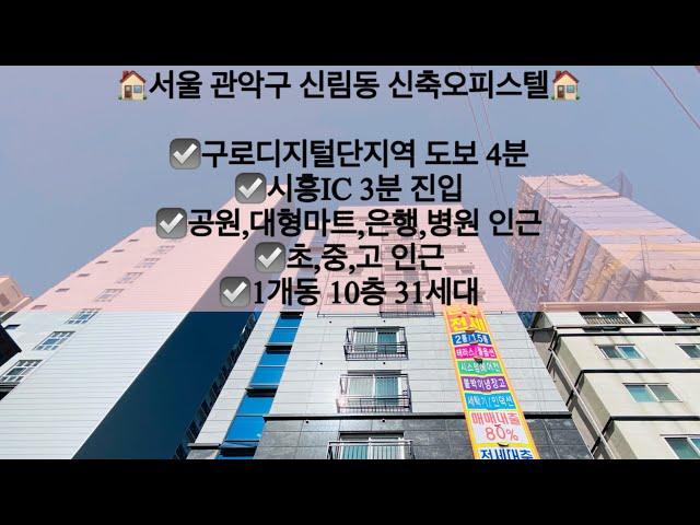 [서울관악구신림동오피스텔매매/전세]서울 관악구 신림동 신축오피스텔 매매/전세! 구로디지털단지역 도보 4분!! 문의 010-5792-4774