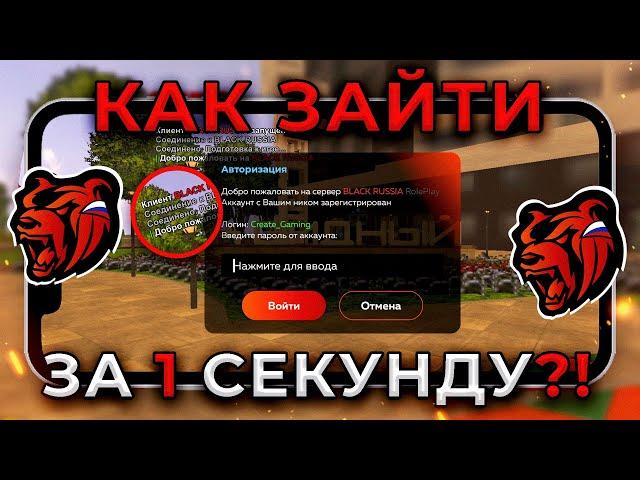 КАК ЗАЙТИ на БЛЕК РАША за 1 СЕКУНДУ?! (не кликбейт)