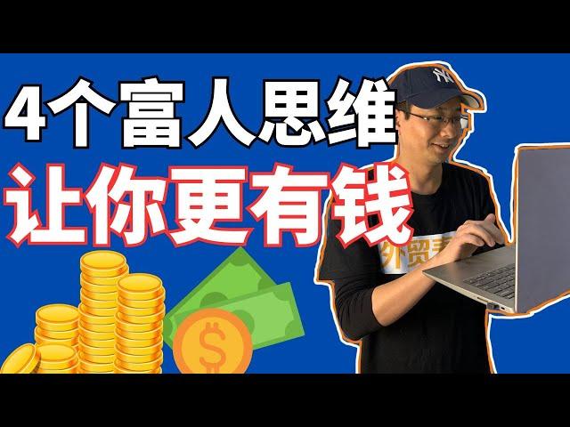 有钱人的4个赚钱思维！我偷偷学到的富人思维——「外贸麦克」