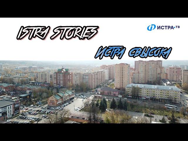 Istra Stories: Истра свысока