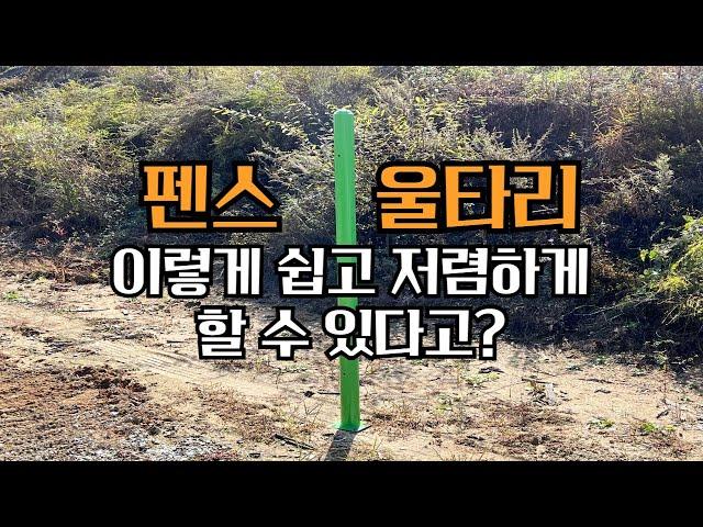 펜스 울타리 이렇게 쉽게 할 수 있다고?