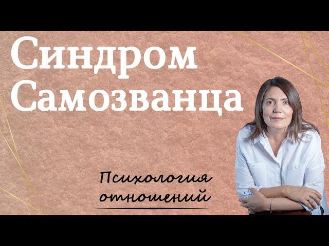 Синдром самозванца + Тест